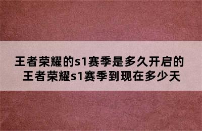 王者荣耀的s1赛季是多久开启的 王者荣耀s1赛季到现在多少天